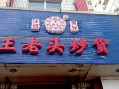 -王老头炒货(天坛东路店)