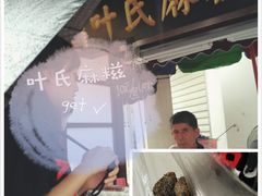 -叶氏麻糍(鼓浪屿店)