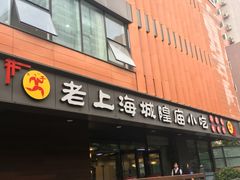 门面-老上海里弄味道(知春路店)