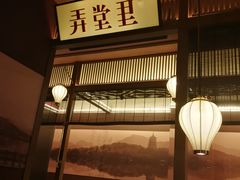 -弄堂里(西溪龙湖天街店)