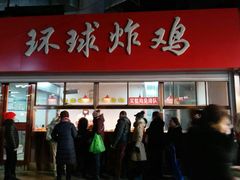 门面-秦氏环球炸鸡(解放北路店)
