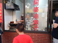 -阿婆油墩子(五里桥路188弄小区店)
