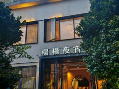 -小眼睛餐饮&杨杨夜宵