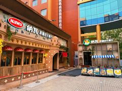 -纳瓦新疆菜(银都店)