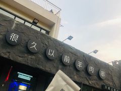-很久以前羊肉串(清河店)