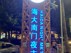 -海大南门夜市(海富街店)
