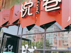 门面-悦巷海鲜自助铁板烧(秦皇东大街店)