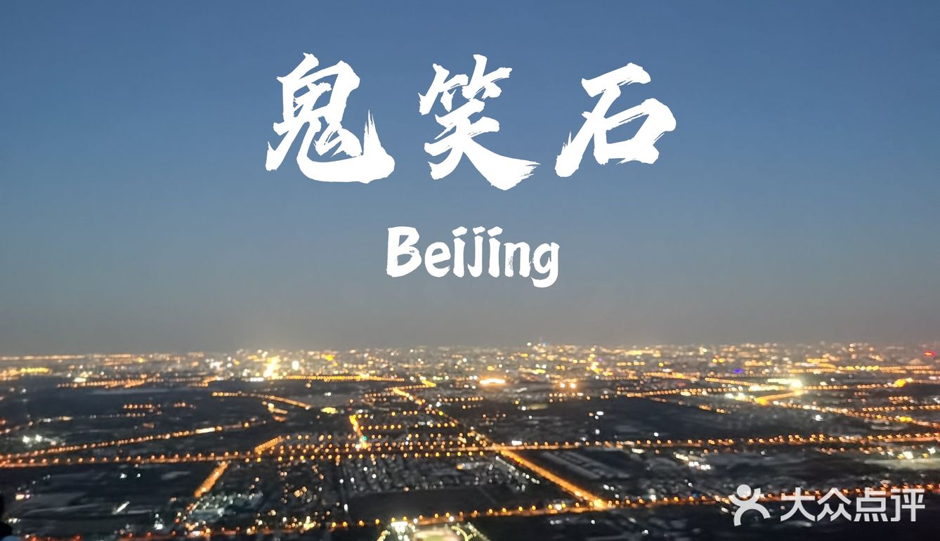 鬼笑石