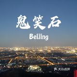 鬼笑石