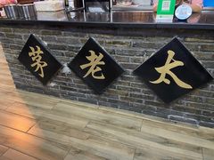 门面-茅老太臭豆腐