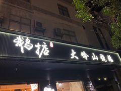 门面-鹅掂·大岭山烧鹅