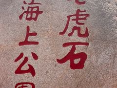 -老虎石海上公园