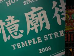 -憶廟街 X 沙角邨(太古城店)