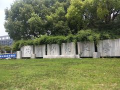 -杭州师范大学(下沙校区)
