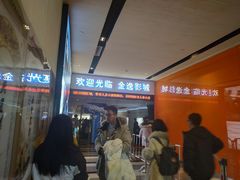 -金逸影城(荟聚IMAX激光店)