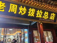 -老周炒拨拉(甘州总店)