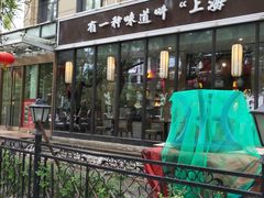 -金枝玉叶上海人家食府(三里河店)