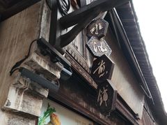 -滋啦啦油煎铺一乌镇萝卜丝饼