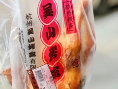 -吴山烤禽 (吴山路店)