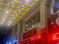 -巴扎美食·新疆菜·西域歌舞表演餐厅(新疆大厦店)