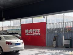 -途虎养车工场店(工人体育馆店)