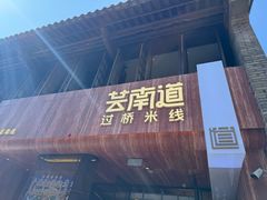 -芸南道·过桥米线(昆明老街旗舰店)