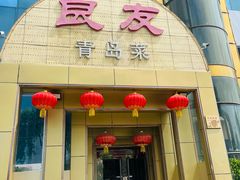 -良友·青岛菜(五四广场店)