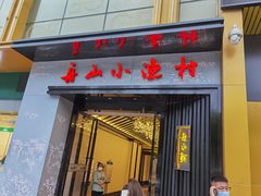 门面-舟小鲜·舟山小渔村(凤城四路中登广场店)