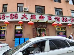-林之六八·6886大连老菜馆