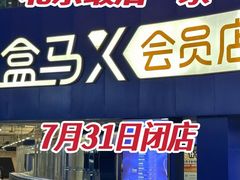 -盒马X会员店(王府井奥莱UP TOWN店)