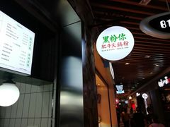 -黑粉你肥牛火锅粉(泛悦汇KA店)