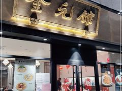 -奎元馆(市民中心店)