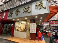 -广香烧腊快餐店