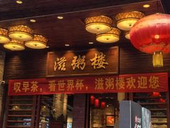 -滋粥楼·顺德菜(番禺广场总店)