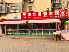 -天津堆姐糖堆刨冰(河东区总店)