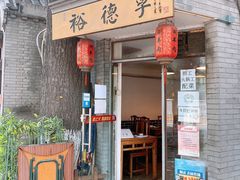 门面-裕德孚·非遗手切涮羊肉(东直门内大街店)
