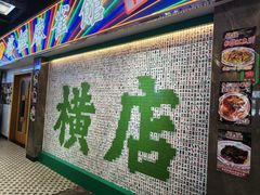 -憶廟街 X 沙角邨(太古城店)