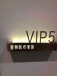 -星和深湾荟医疗美容