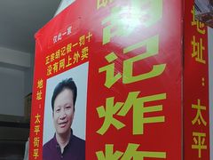 -胡仁根胡记炸炸炸