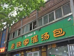 门面-清真老铁家灌汤包