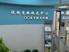 -优视觉视光中心•青少年近视防控(新世界中心写字楼店)