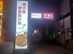 -螺大喜螺蛳粉火锅(雍和宫店)