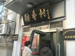 门面-北京稻香村(花市店)