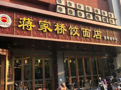 门面-蒋家桥饺面店(四望亭路店)