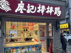 -廖记棒棒鸡(江汉路店)