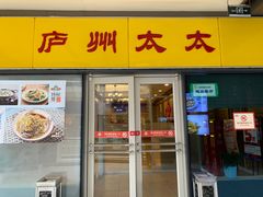 -庐州太太(信地店)