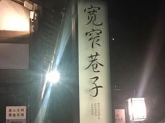 -钢管厂歆瑞源油卤串串香(春熙路太古里店)