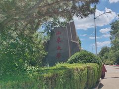 -山东大学(威海校区)