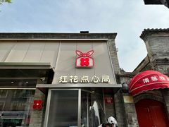 -红花点心局(护国寺店)