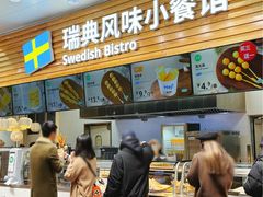 -宜家·瑞典风味餐厅(四元桥店)